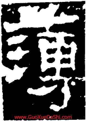 薄,元嘉元年,書法字典